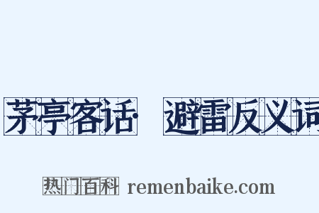 茅亭客话·避雷反义词是什么意思的图片